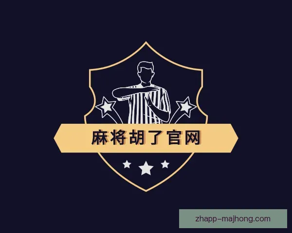 了解麻将胡了官网